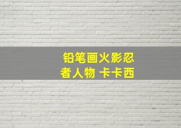 铅笔画火影忍者人物 卡卡西